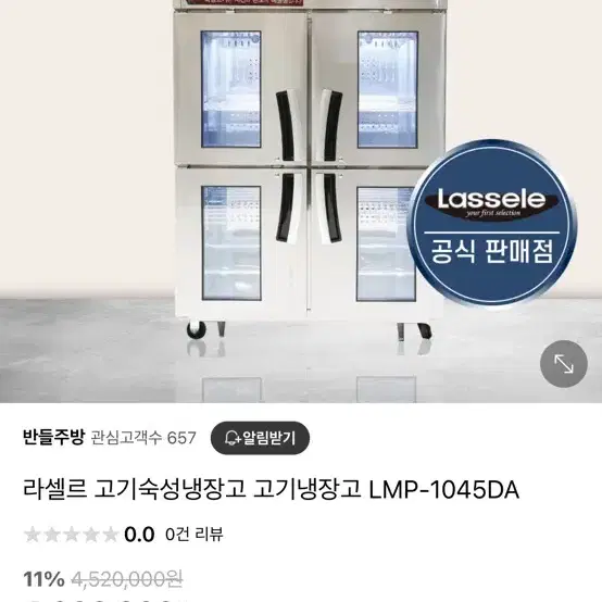 라셀르LMP-1045DA 45박스 숙성고 팝니다