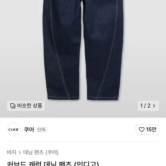 쿠어 커브드 데님 새상품