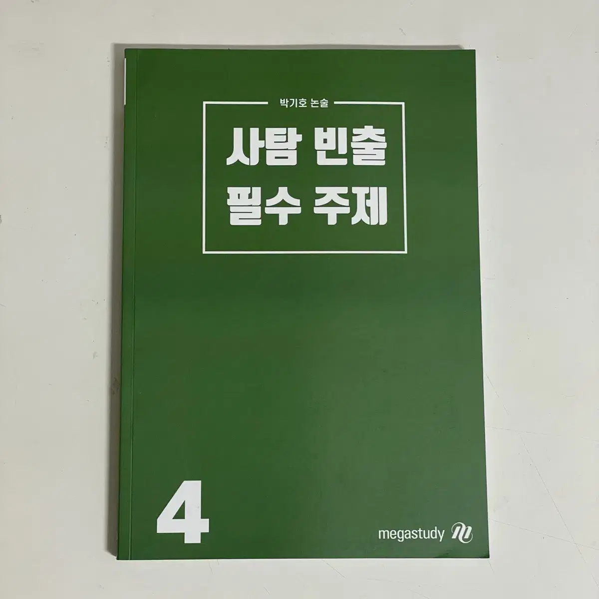 박기호 논술 1, 4권 일괄