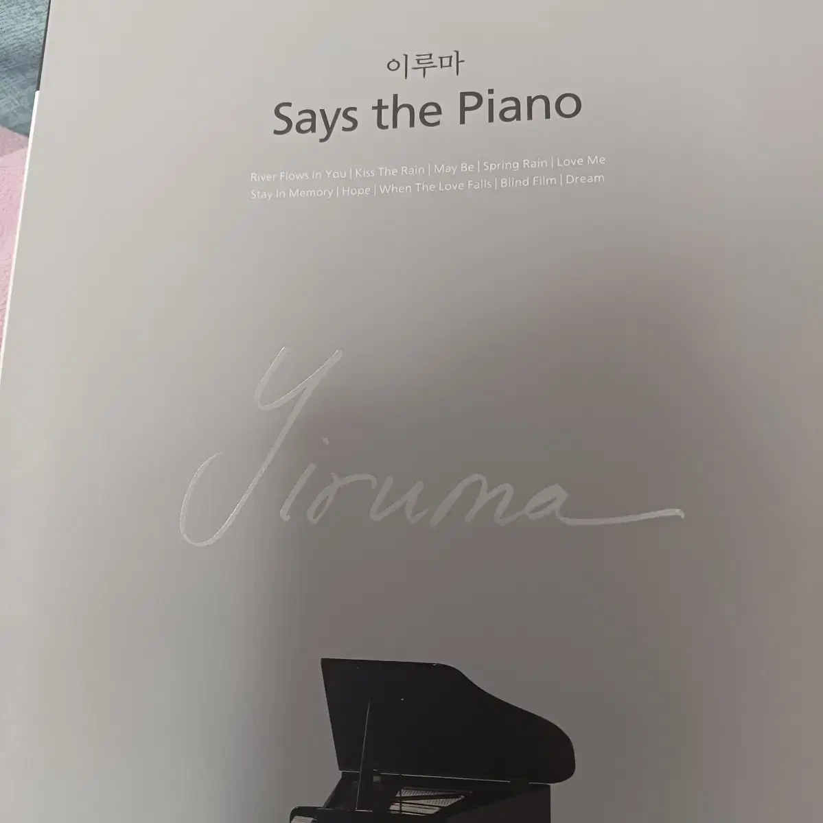 이루마 says the piano