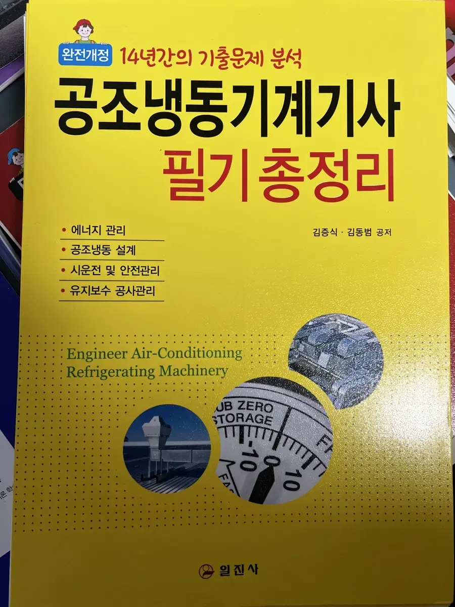 [새책] 공조냉동기계기사 필기 총정리