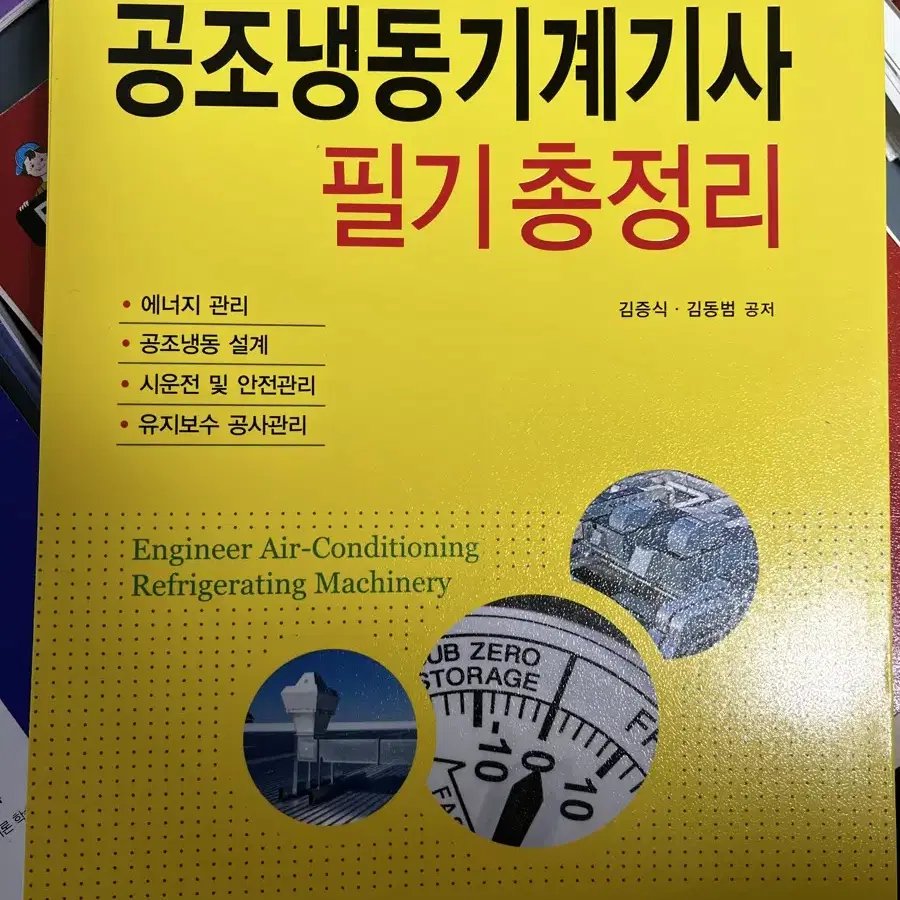 [새책L] 공조냉동기계기사 필기 총정리