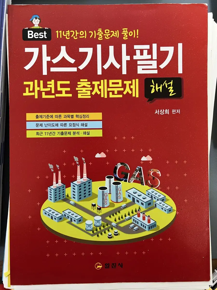 [새책] 가스기사필기 과년도 출제문제_해설