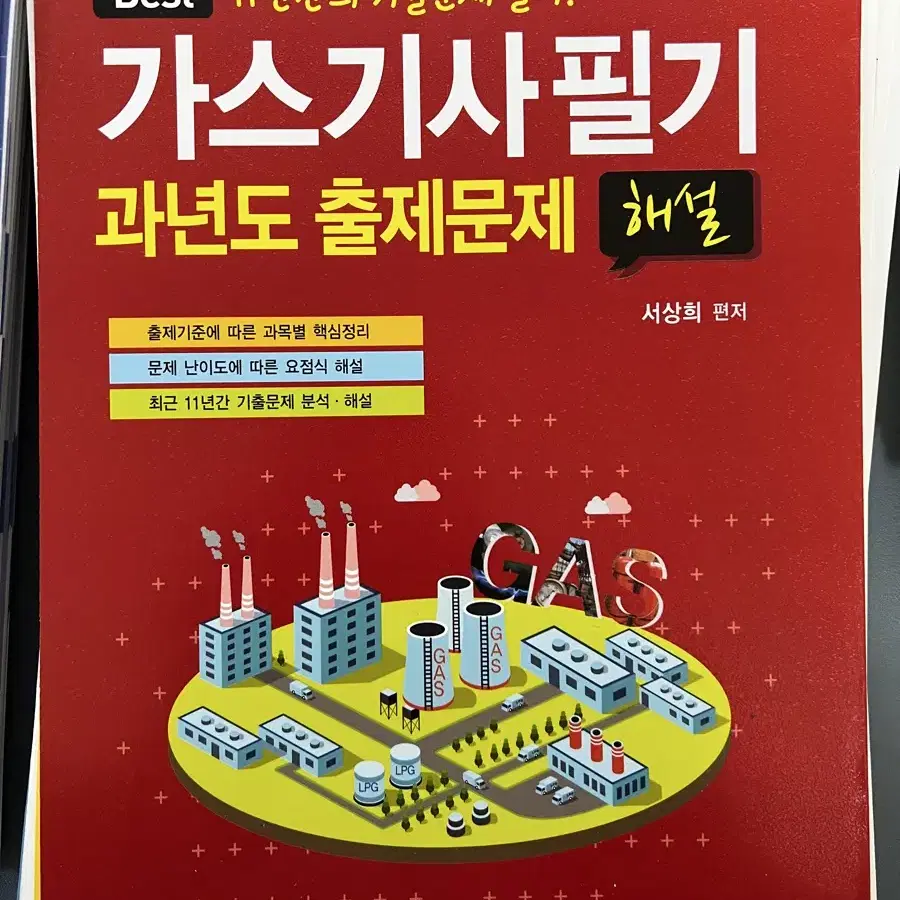 [새책L] 가스기사필기 과년도 출제문제_해설