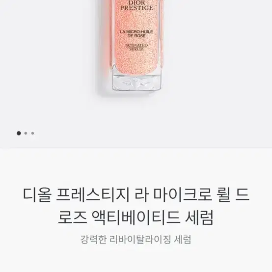 <새것> 디올 프레스티지 라 마이크로 륄드로즈 엑티베이티드 세럼 15ml