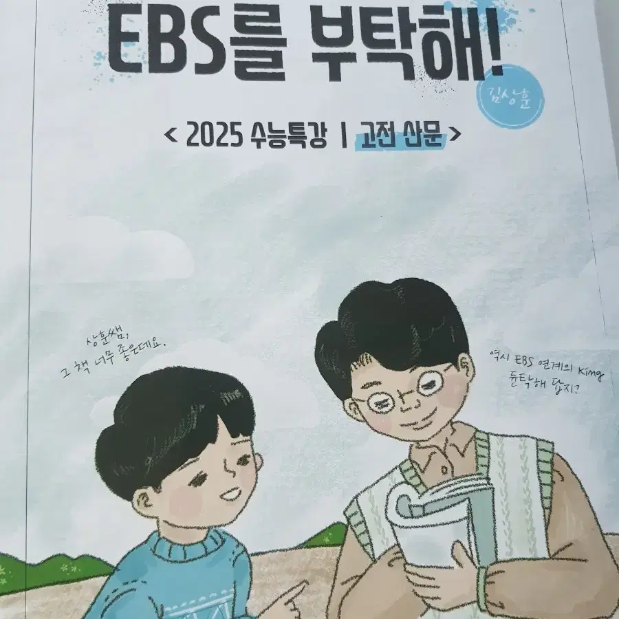 ebs 부탁해 (듄탁해) 2025 전시리즈