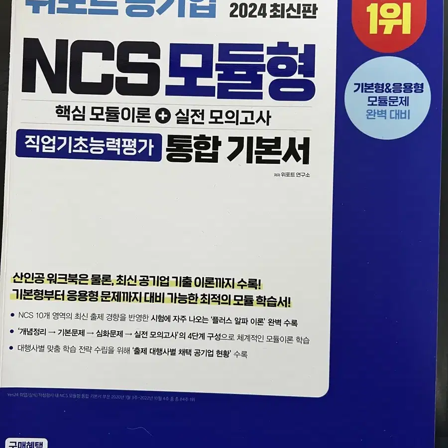 [새책F] 위포트 공기업 NCS모듈형 통합기본서