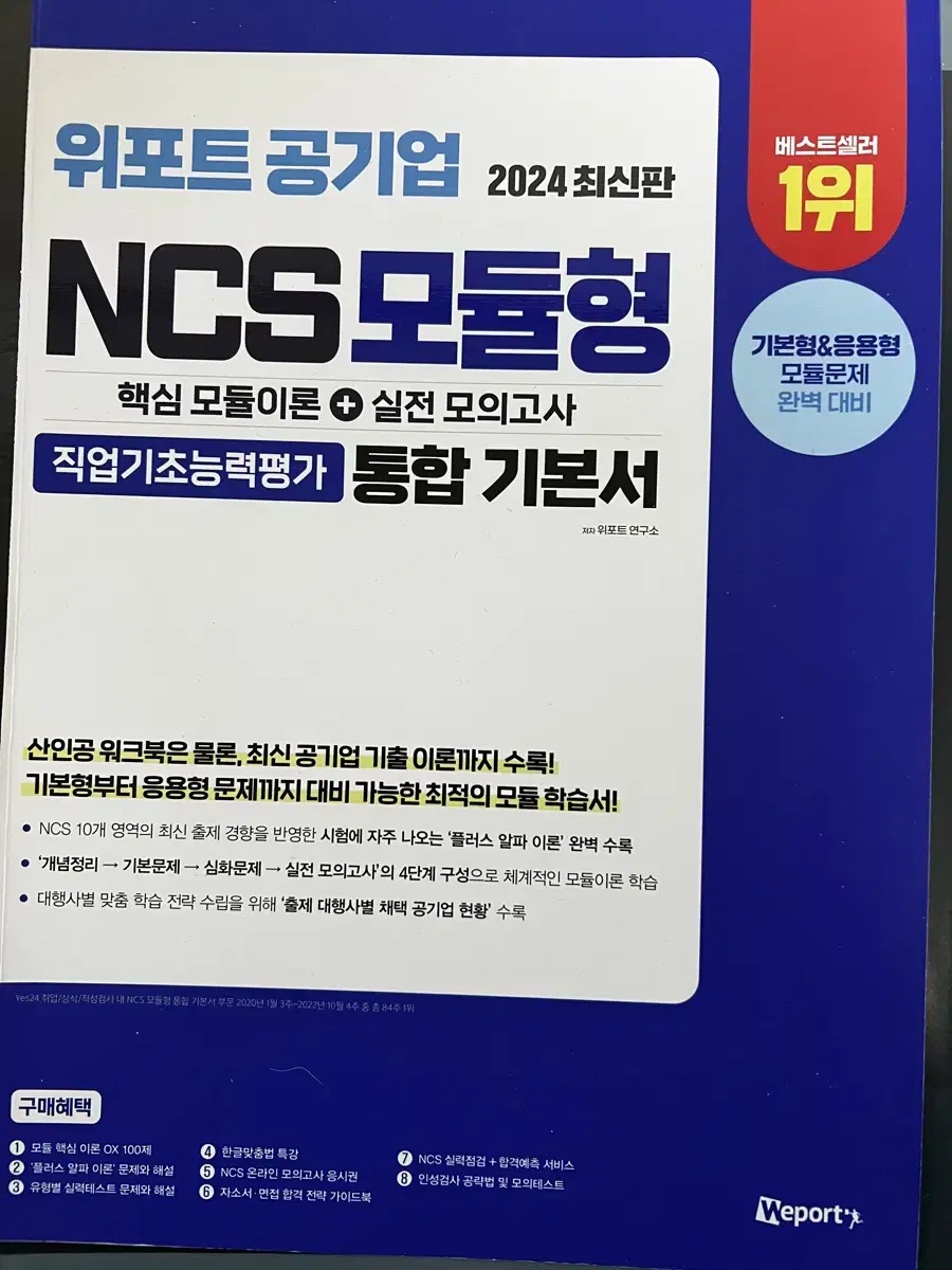 [새책F] 위포트 공기업 NCS모듈형 통합기본서