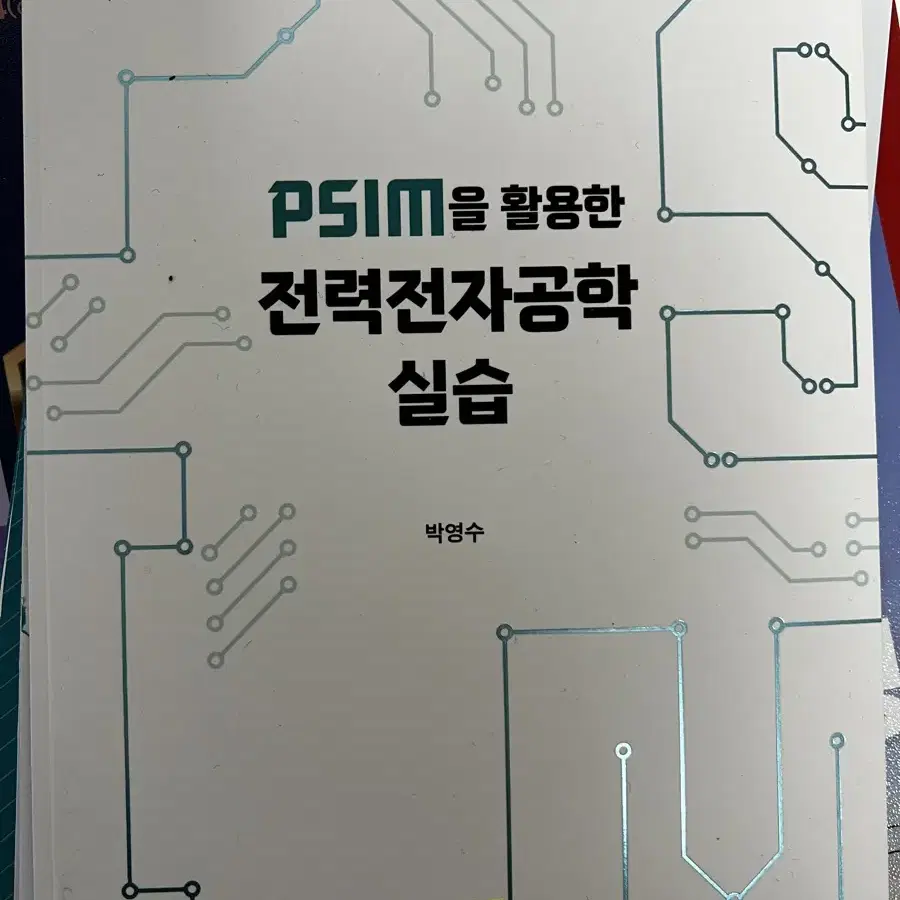 [새책N] PSIM을 활용한 전력전자공학 실습