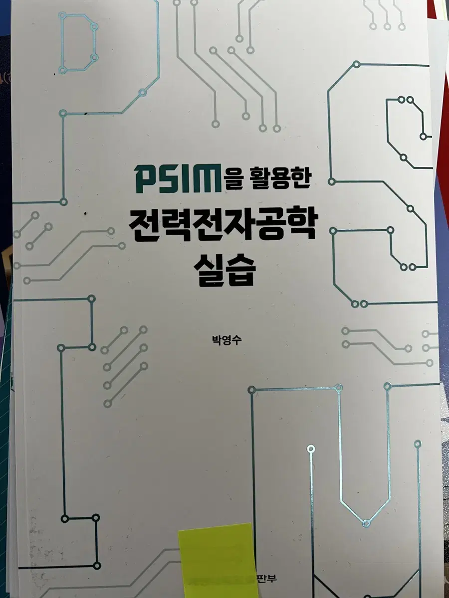 [새책N] PSIM을 활용한 전력전자공학 실습