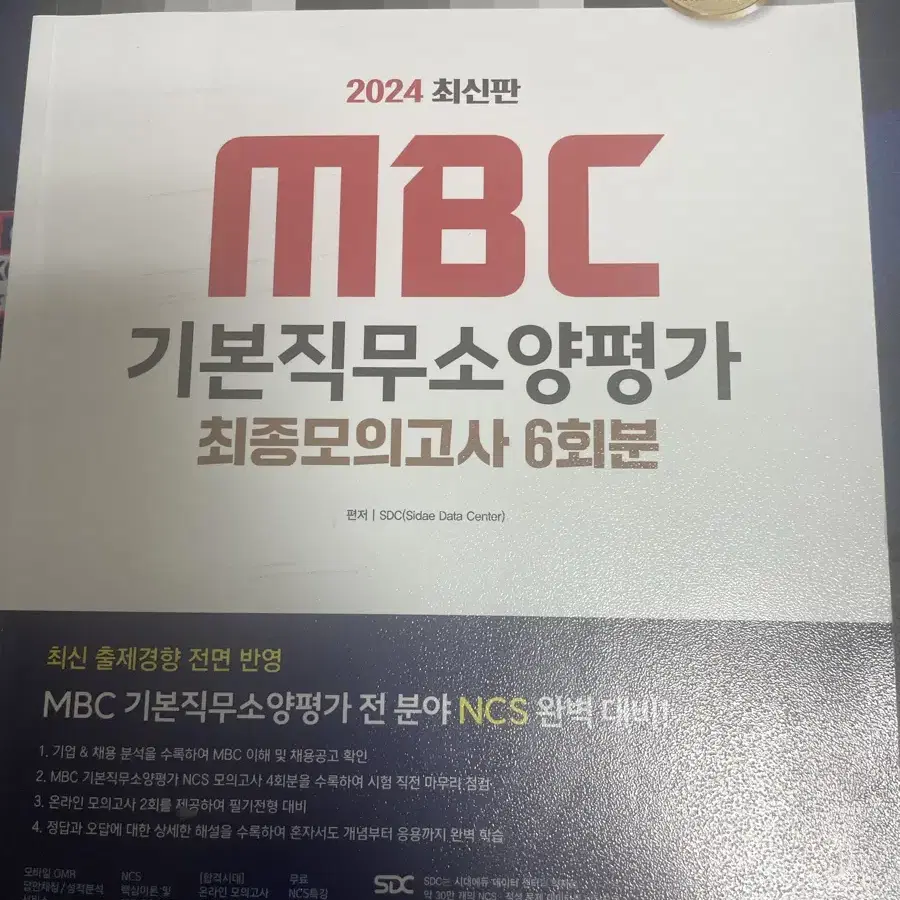 MBC 기본직무소양평가 문제집