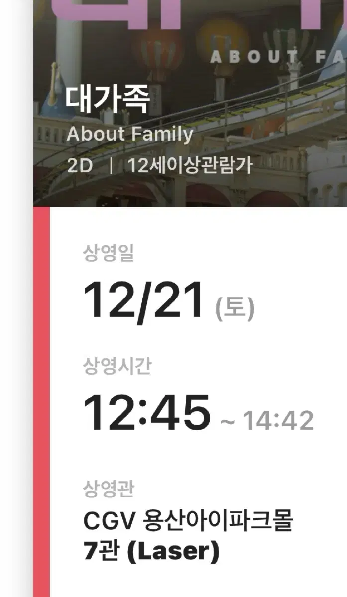 cgv용산 대가족 21일 12:45분