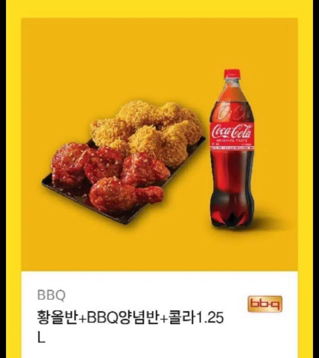 황올반+BBQ양념반+콜라1.25