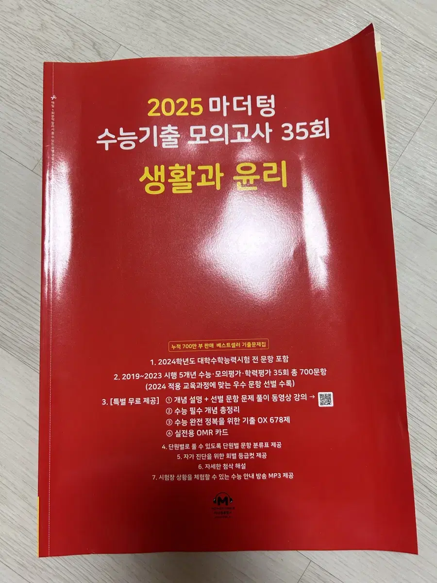 2025 마더텅 수능 기출 모의고사 생활과 윤리