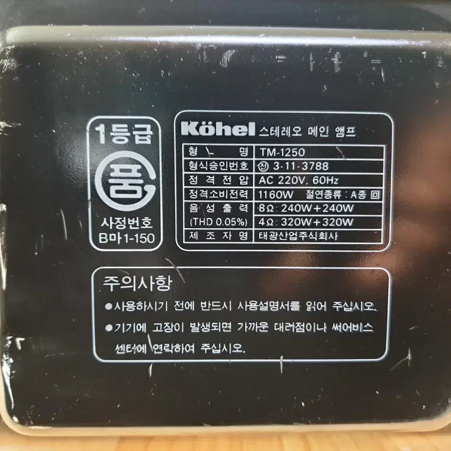 태광 쾨헬 파워앰프  TM-1250