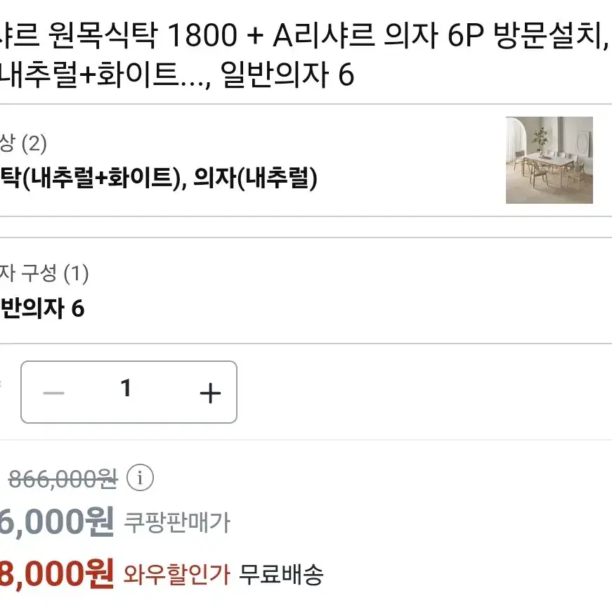 (정가 약80만원)리샤르 원목식탁1800 + A리샤르 의자6개 방문설치