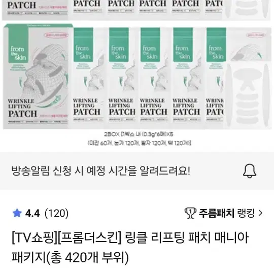 89800원 홈앤쇼핑 프롬더스킨 링클 리프팅 패치 주름 패치