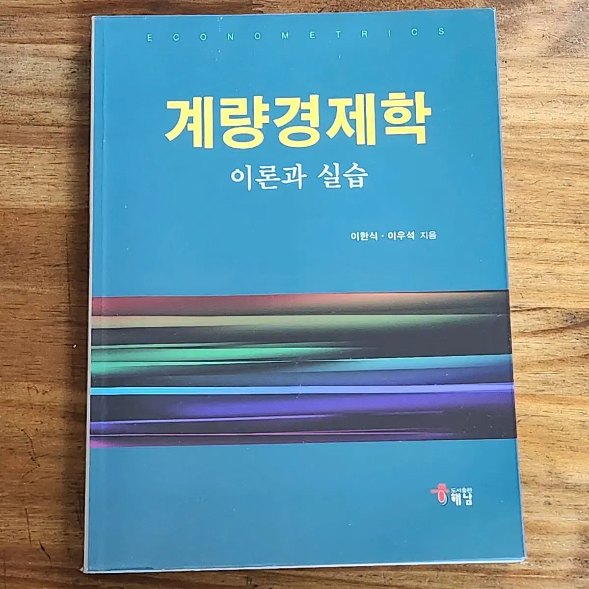 계량경제학 (이한식, 이우석)