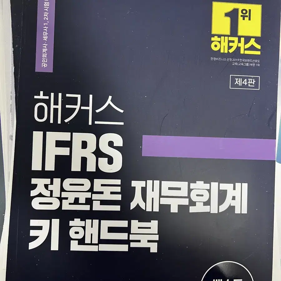 [새책N] 해커스 IFRS 정윤돈 재무회계 키 핸드북