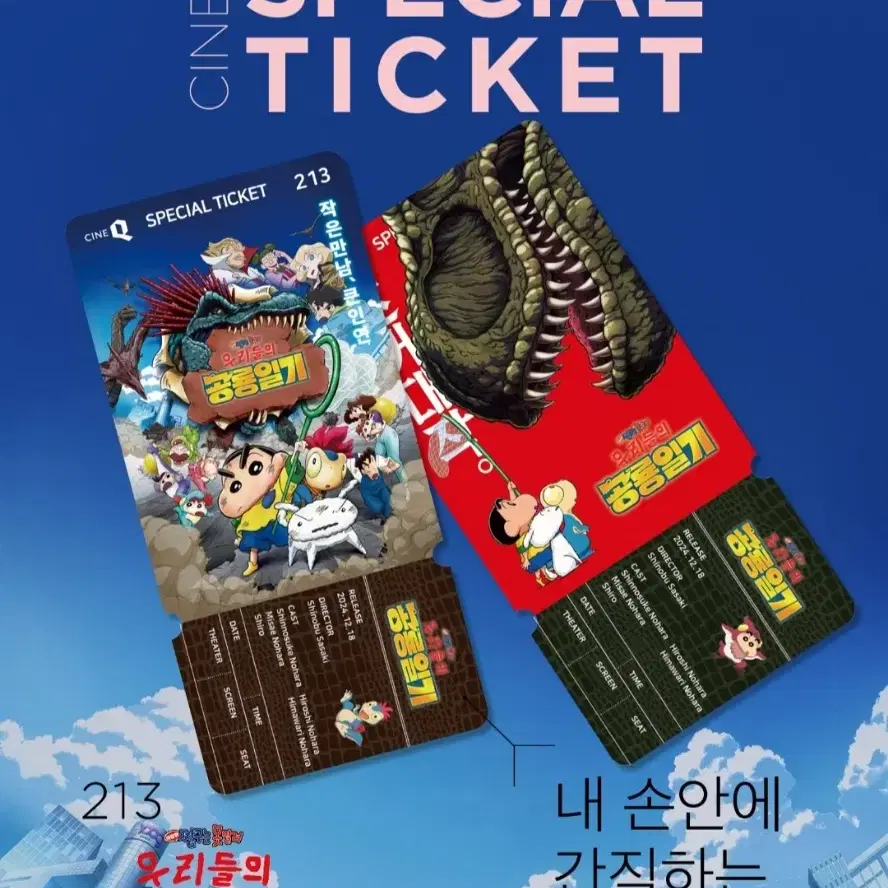 씨네큐 무파사+짱구 스페셜티켓 2종 1세트