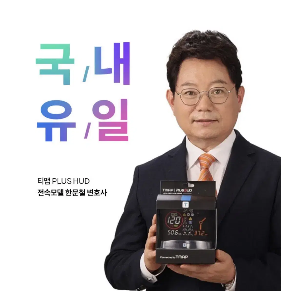 한문철 티맵 plus HUD 헤드업디스플레이