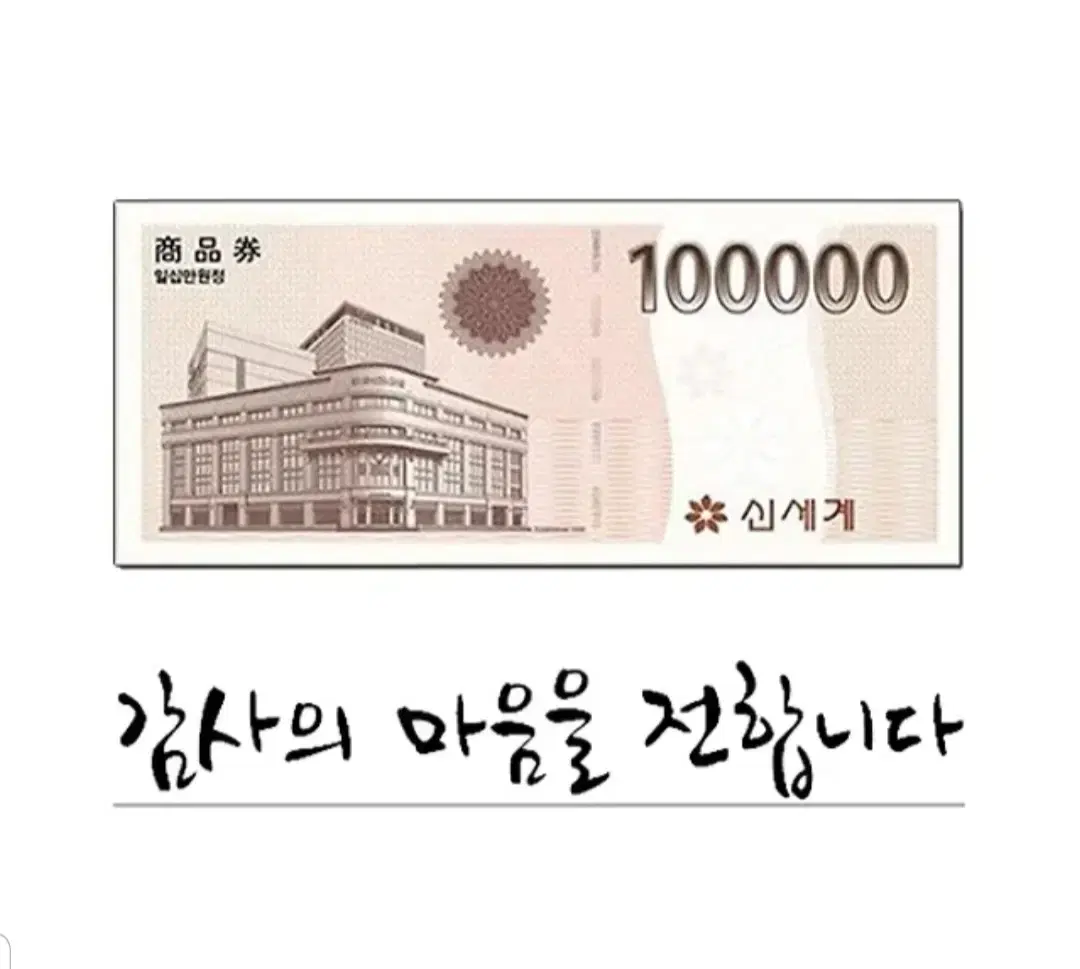 모바일신세계상품권 10만