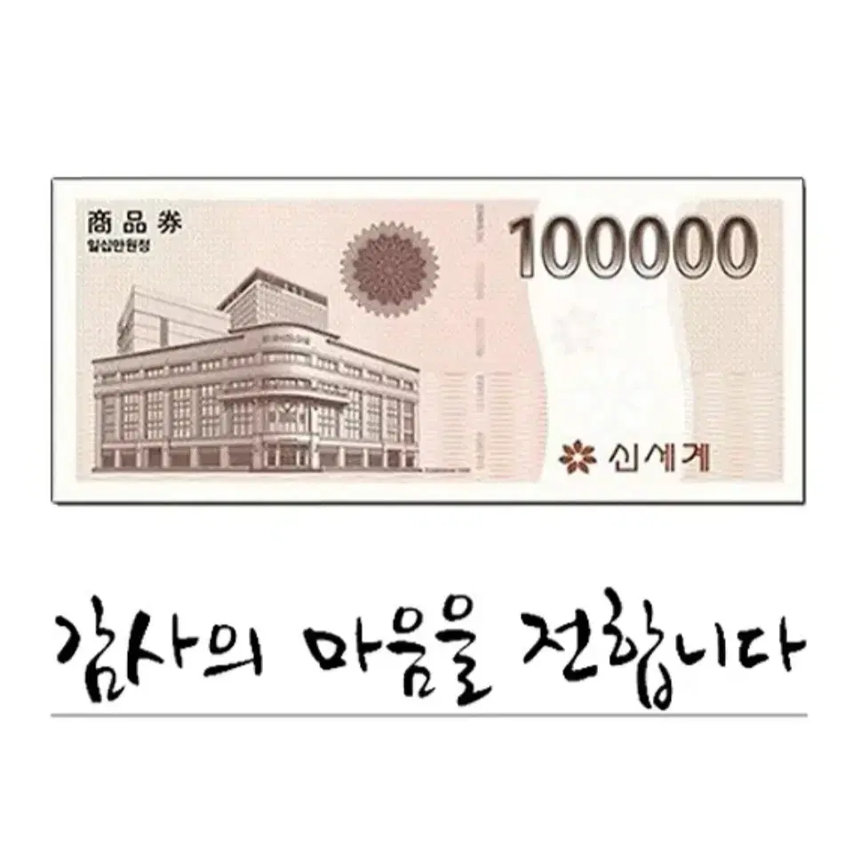 모바일신세계상품권 10만