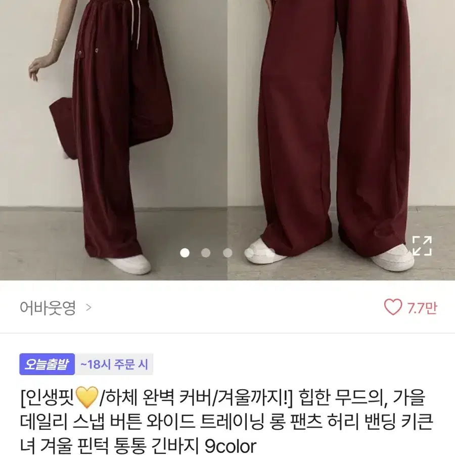 에이블리 스냅 버튼 와이드 트레이닝 허리밴딩 레드 롱 팬츠