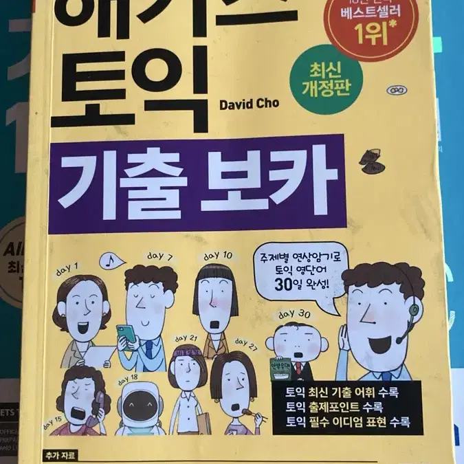 해커스 토익 기출 보카