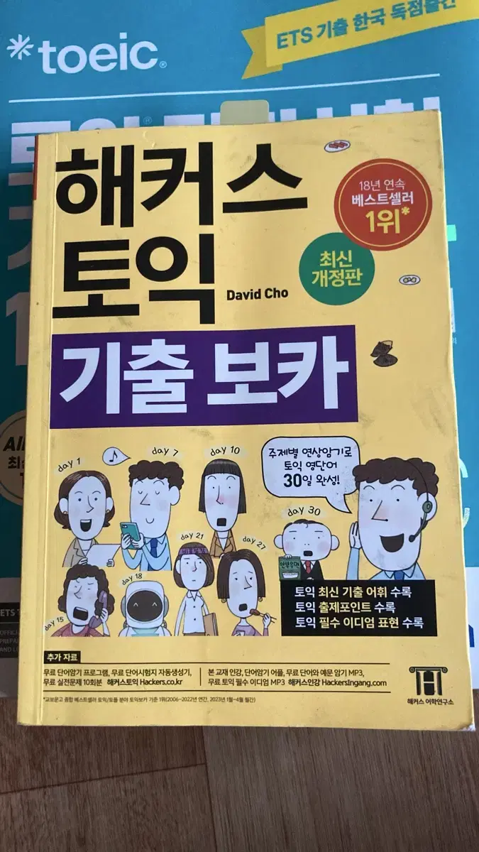 해커스 토익 기출 보카