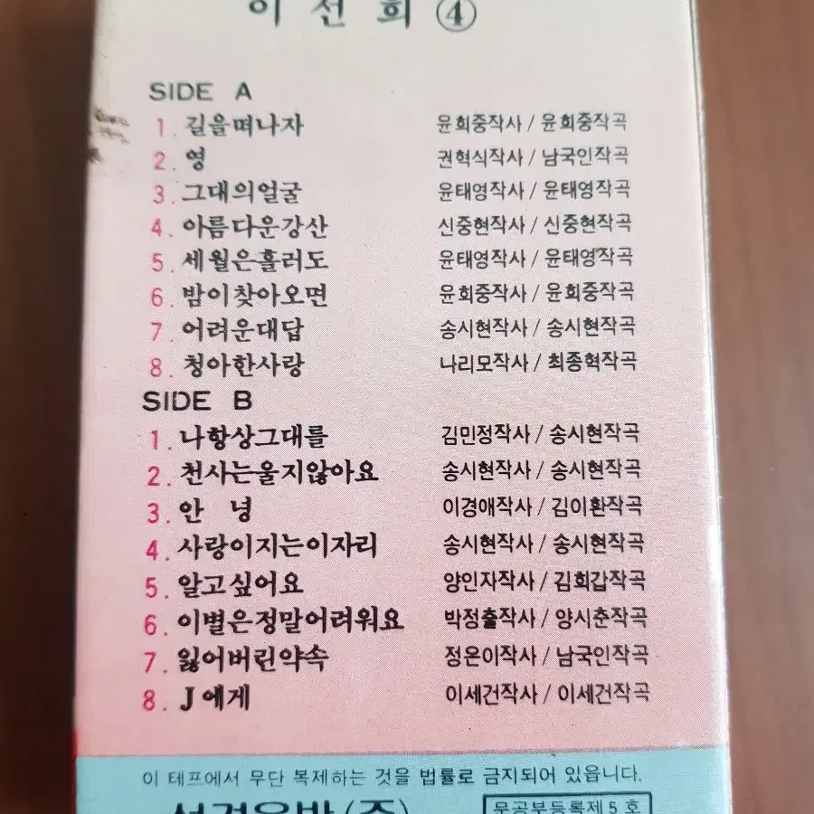 이선희 4 길보드가요카세트테이프 가요테잎 가요테이프 카세트테잎