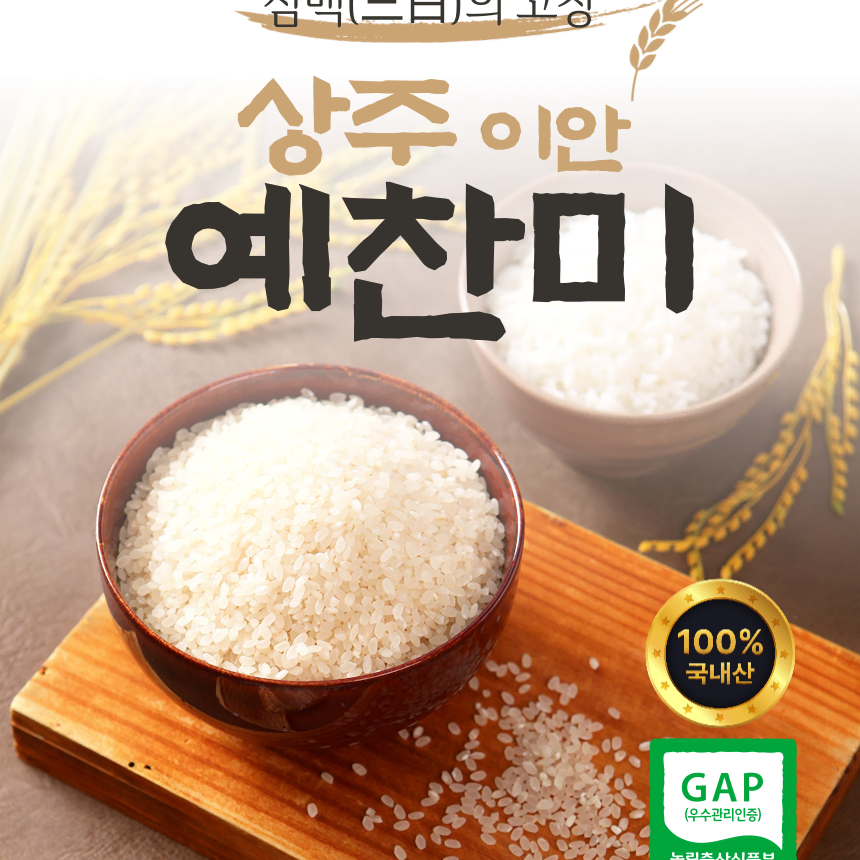 GAP인증 우렁이농법 예찬미 10kg 24년 햅쌀