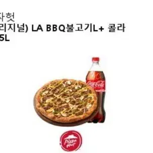 피자헛 la bbq불고기l+콜라1.25