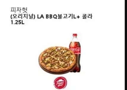 피자헛 la bbq불고기l+콜라1.25