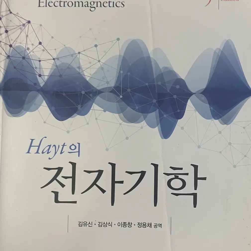 Hayt의 전자기학