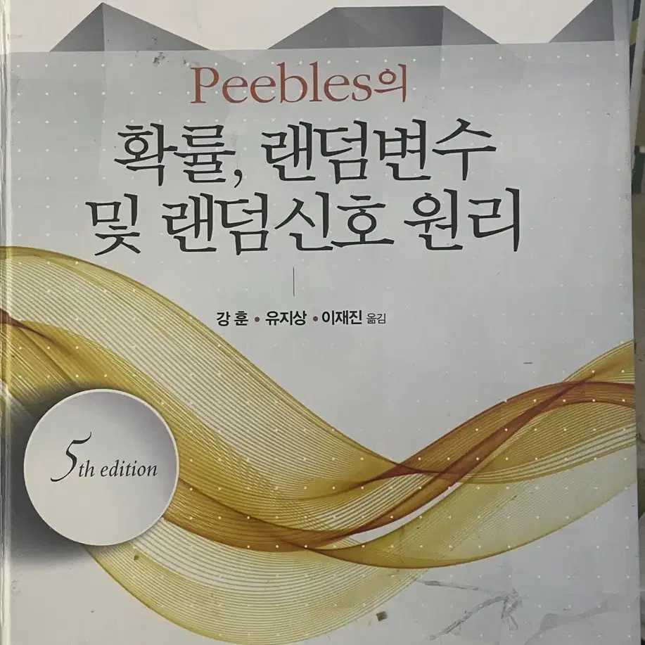 Peebles 확률, 랜덤변수 및 랜덤신호 원리