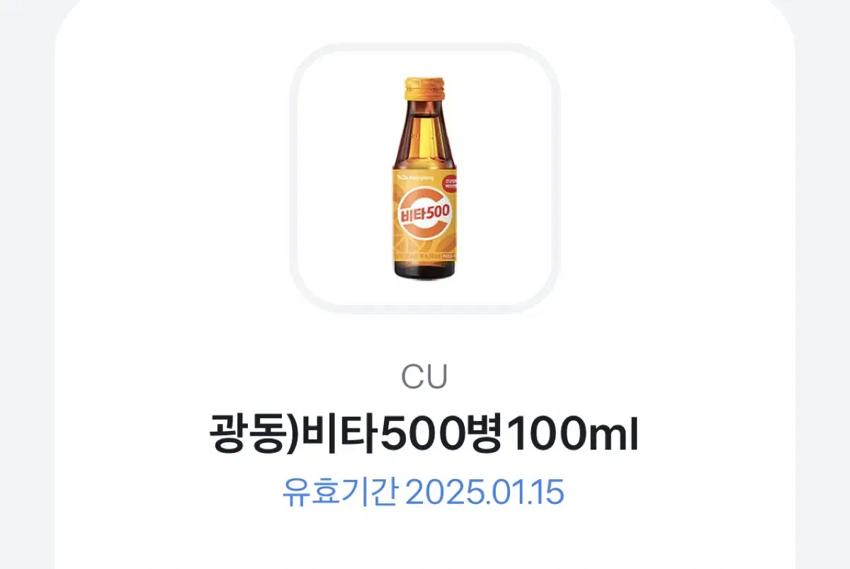 광동 비타500병100ml 비타오백 기프티콘 cu 편의점 음료수