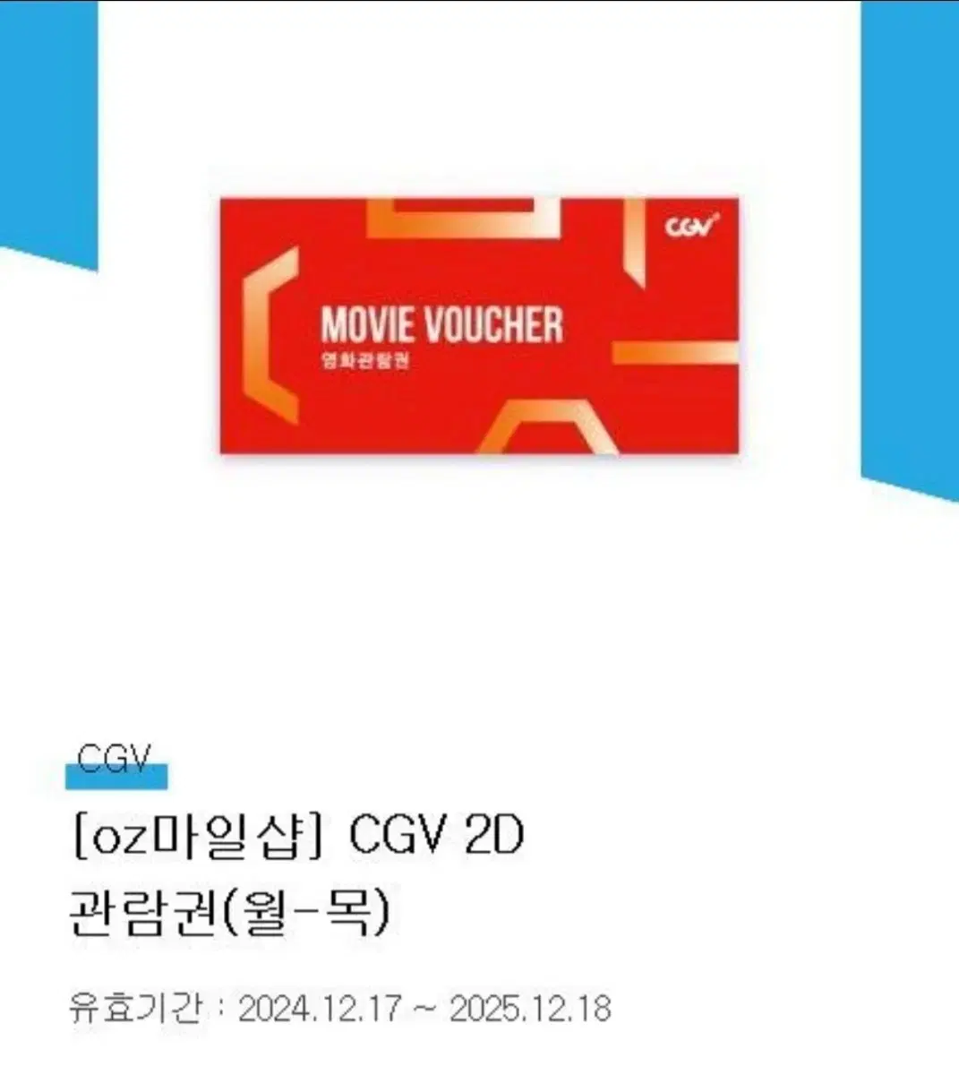 cgv 평일 영화관람권