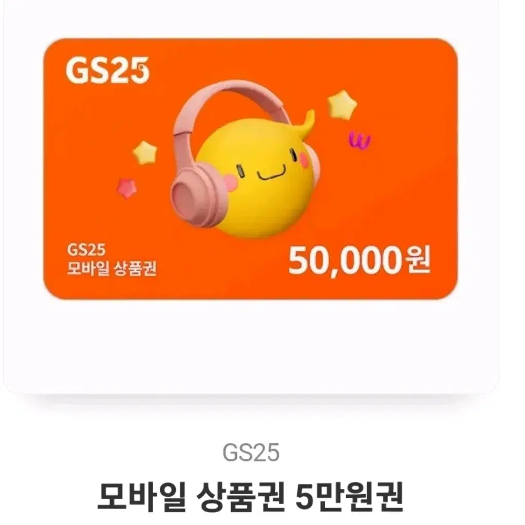 gs25 5만원권