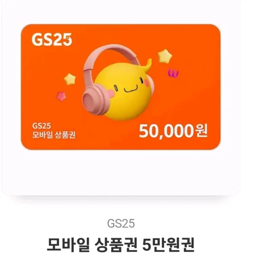 gs25 5만원권