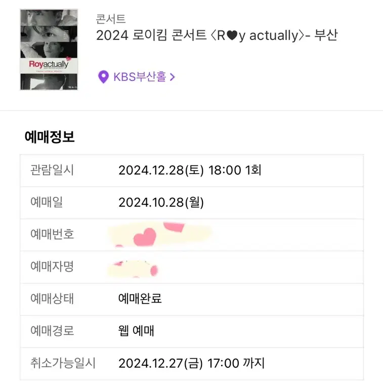 로이킴 부산콘서트 12월28일 2구역 2열