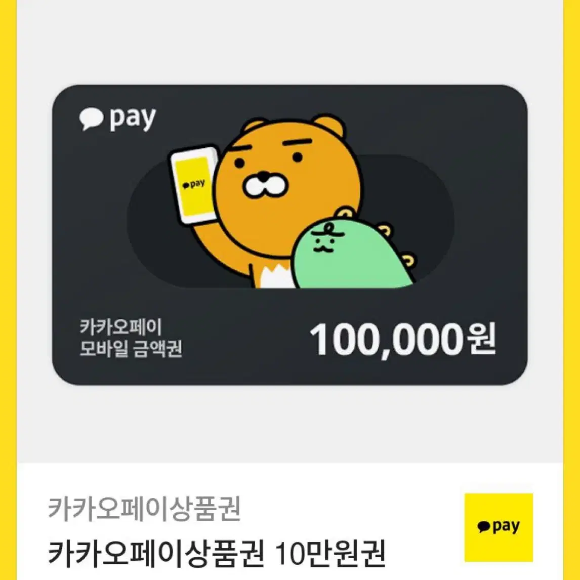 카카오페이 상품권 10만원권 팝니다