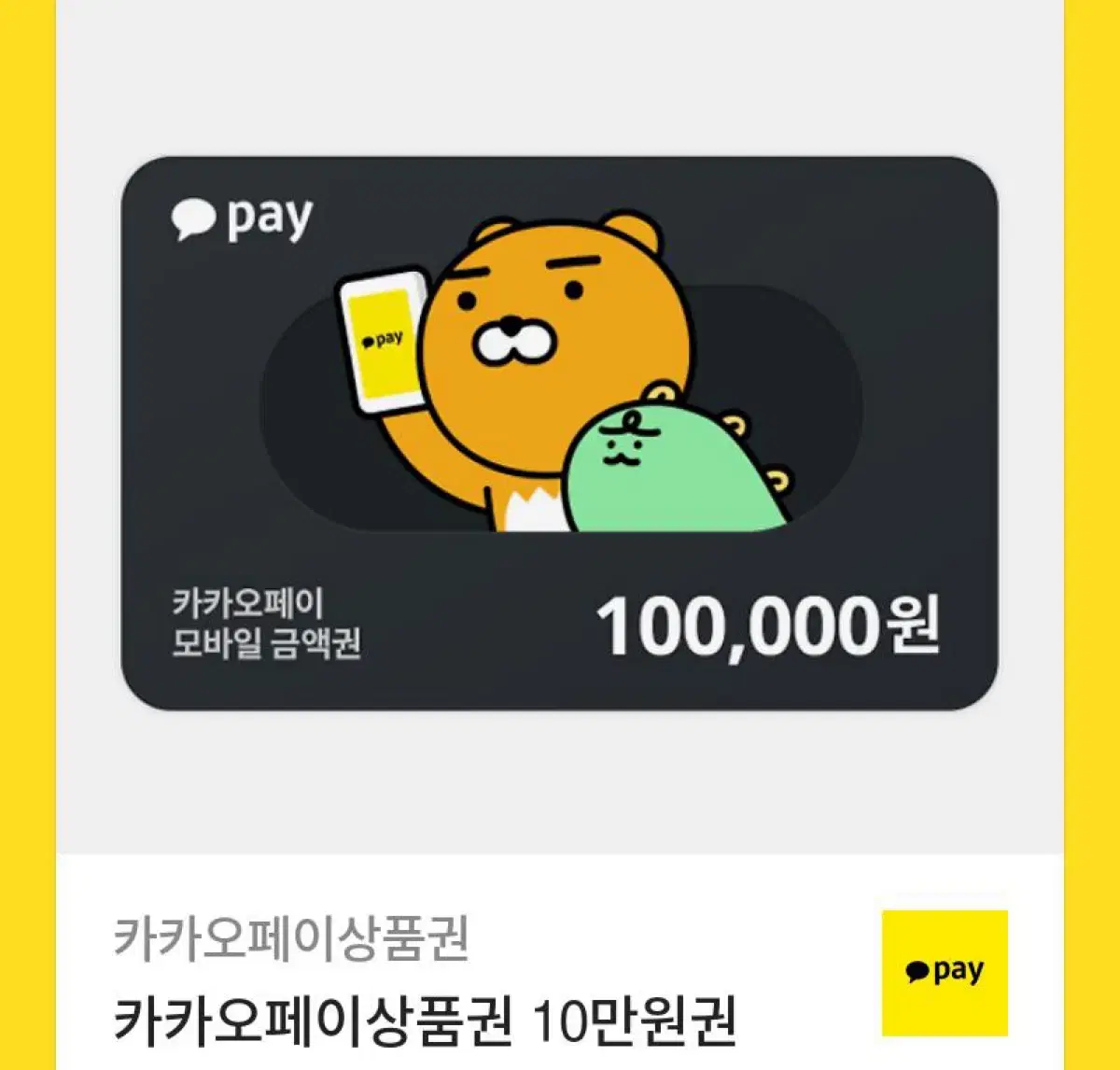 카카오페이 상품권 10만원권 팝니다