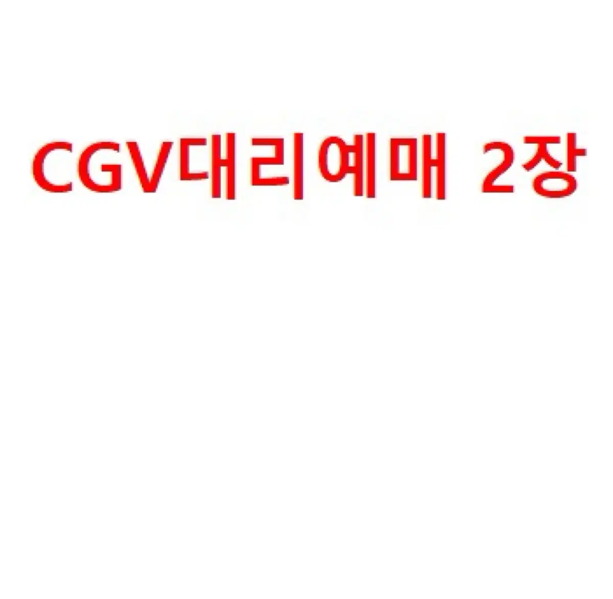 CGV 영화예매 2장 해드립니다(2장 일괄)