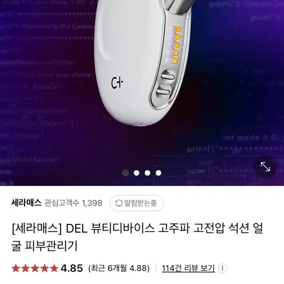 세라매스 홈케어 인모드 기기