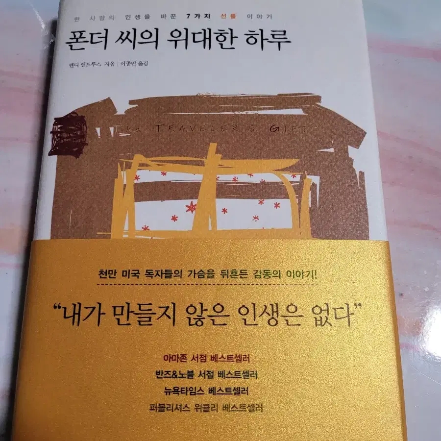 도서 폰더 씨의 위대한 하루 새상품급