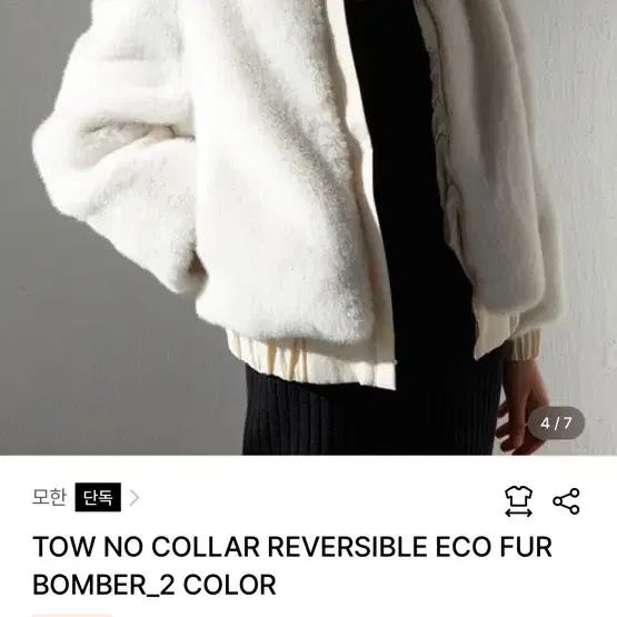 모한 TOW NO COLLAR REVERSIBLE ECO FUR BOMB