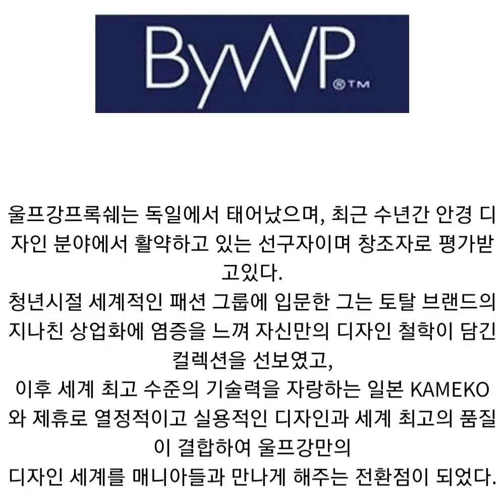 Bywp 울프강프록쉐 안경