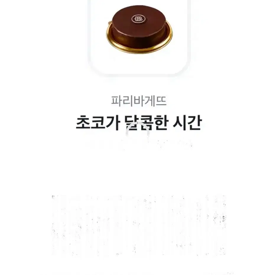 초코가 달콤한시간 파리바게뜨꺼 팝니다