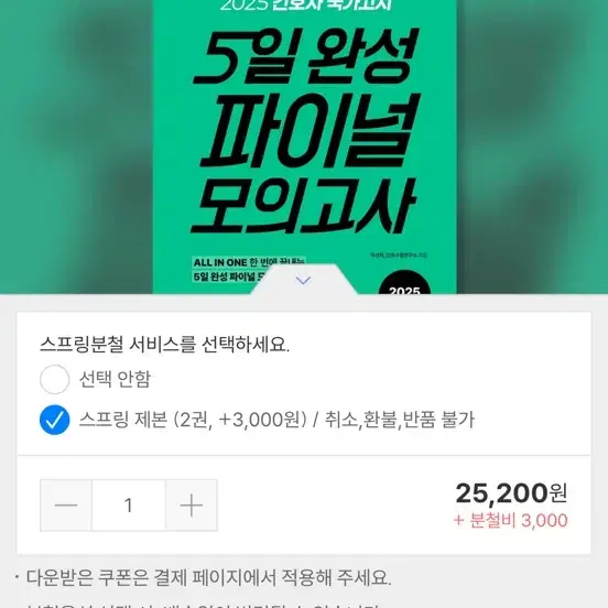 2025 5일완성 파이널 모의고사/ 2025 홍지문 핵심요약집 새상품